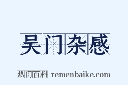 吴门杂感是什么意思的图片